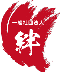 一般社団法人 絆
